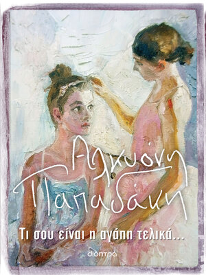 cover image of Τι σου είναι η αγάπη τελικά...